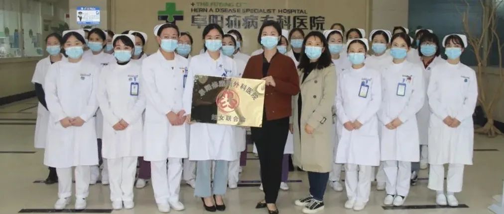 阜阳修戴斯外科医院召开妇女联合会第一次代表大会
